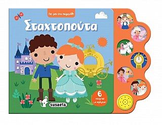 ΠΕΣ ΜΟΥ ΕΝΑ ΠΑΡΑΜΥΘΙ 1 ΣΤΑΧΤΟΠΟΥΤΑ