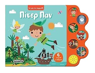 ΠΕΣ ΜΟΥ ΕΝΑ ΠΑΡΑΜΥΘΙ 3 ΠΙΤΕΡ ΠΑΝ