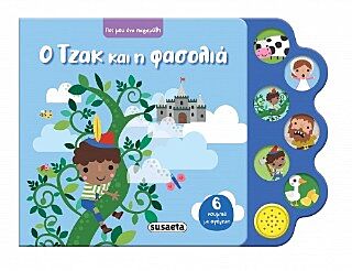 ΠΕΣ ΜΟΥ ΕΝΑ ΠΑΡΑΜΥΘΙ 4 Ο ΤΖΑΚ ΚΑΙ Η ΦΑΣΟΛΙΑ