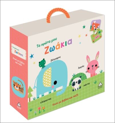 ΚΟΥΤΙ ΜΕ ΒΙΒΛΙΟ ΚΑΙ ΠΑΖΛ (ΠΕΡΙΕΧΕΙ 20 ΚΟΜΜΑΤΙΑ ΠΑΖΛ): ΤΑ ΠΡΩΤΑ ΜΟΥ ΖΩΑΚΙΑ