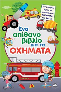 ΈΝΑ ΑΠΙΘΑΝΟ ΒΙΒΛΙΟ ΓΙΑ ΤΑ ΟΧΗΜΑΤΑ (ΜΕ ΑΝΑΔΥΟΜΕΝΑ ΠΑΡΑΘΥΡΑ ΚΑΙ ΦΑΚΟ)