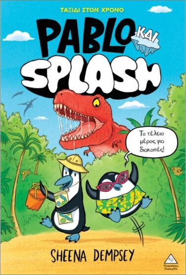 PABLO & SPLASH ΝΟ1: ΤΑΞΙΔΙ ΣΤΟΝ ΧΡΟΝΟ