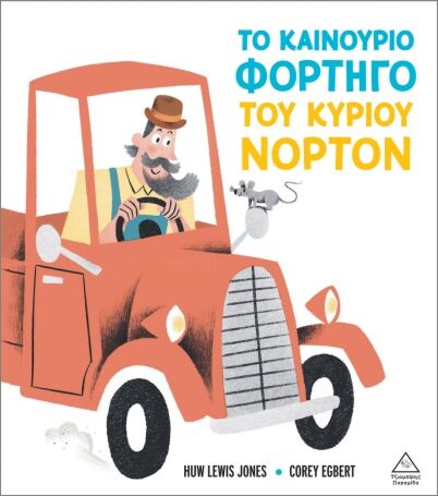 ΤΟ ΚΑΙΝΟΥΡΙΟ ΦΟΡΤΗΓΟ ΤΟΥ ΚΥΡΙΟΥ ΝΟΡΤΟΝ ΤΟ ΚΑΙΝΟΥΡΙΟ ΦΟΡΤΗΓΟ ΤΟΥ ΚΥΡΙΟΥ ΝΟΡΤΟΝ