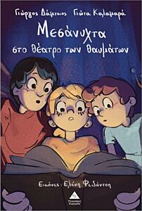 ΜΕΣΑΝΥΧΤΑ ΣΤΟ ΘΕΑΤΡΟ ΤΩΝ ΘΑΥΜΑΤΩΝ