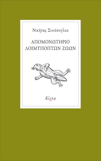 ΑΠΟΜΟΝΩΤΗΡΙΟ ΛΟΙΜΥΠΟΠΤΩΝ ΖΩΩΝ