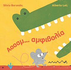 ΑΑΑΑΜ… ΑΜΦΙΒΟΛΙΑ