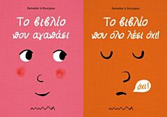 ΤΟ ΒΙΒΛΙΟ ΠΟΥ ΑΓΑΠΑΕΙ – ΤΟ ΒΙΒΛΙΟ ΠΟΥ ΟΛΟ ΛΕΕΙ ΟΧΙ