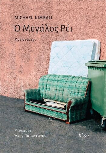 Ο ΜΕΓΑΛΟΣ ΡΕΙ