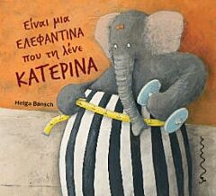 ΕΙΝΑΙ ΜΙΑ ΕΛΕΦΑΝΤΙΝΑ ΠΟΥ ΤΗ ΛΕΝΕ ΚΑΤΕΡΙΝΑ