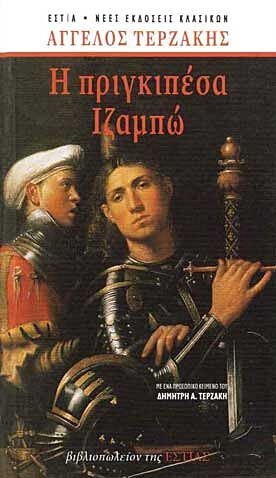 Η ΠΡΙΓΚΙΠΕΣΑ ΙΖΑΜΠΩ