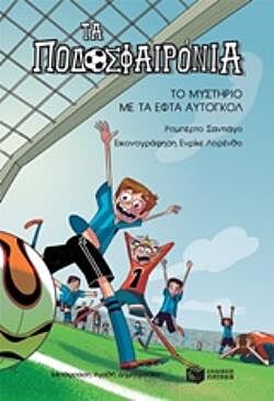 ΤΑ ΠΟΔΟΣΦΑΙΡΟΝΙΑ 2: ΤΟ ΜΥΣΤΗΡΙΟ ΜΕ ΤΑ ΕΦΤΑ ΑΥΤΟΓΚΟΛ