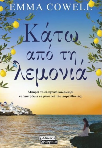 ΚΑΤΩ ΑΠΟ ΤΗ ΛΕΜΟΝΙΑ