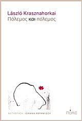 ΠΟΛΕΜΟΣ ΚΑΙ ΠΟΛΕΜΟΣ