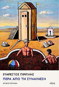 ΠΕΡΑ ΑΠΟ ΤΗ ΣΥΝΑΙΝΕΣΗ