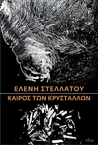 ΚΑΙΡΟΣ ΤΩΝ ΚΡΥΣΤΑΛΛΩΝ