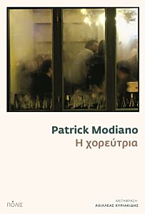 Η ΧΟΡΕΥΤΡΙΑ