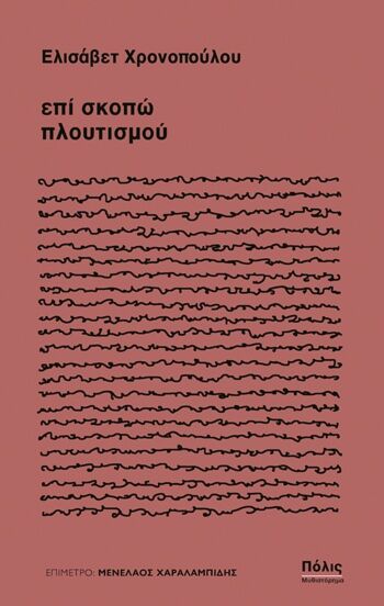 ΕΠΙ ΣΚΟΠΩ ΠΛΟΥΤΙΣΜΟΥ