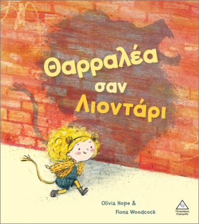 ΘΑΡΡΑΛΕΑ ΣΑΝ ΛΙΟΝΤΑΡΙ