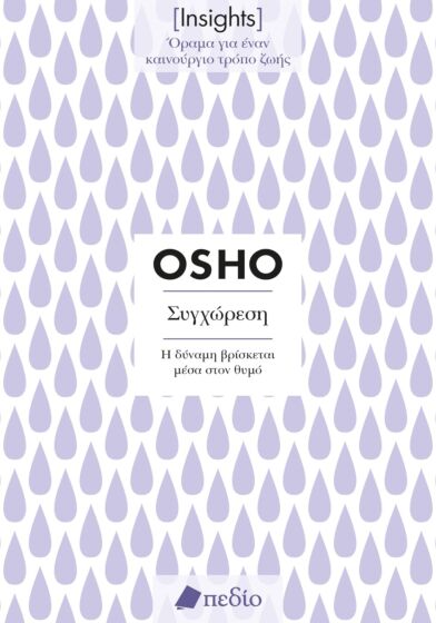 ΣΥΓΧΩΡΕΣΗ. Η ΔΥΝΑΜΗ ΒΡΙΣΚΕΤΑΙ ΜΕΣΑ ΣΤΟΝ ΘΥΜΟ