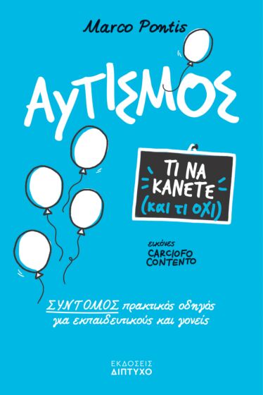 ΑΥΤΙΣΜΟΣ, ΤΙ ΝΑ ΚΑΝΕΤΕ ΚΑΙ ΤΙ ΟΧΙ! ΣΥΝΤΟΜΟΣ ΠΡΑΚΤΙΚΟΣ ΟΔΗΓΟΣ ΓΙΑ ΕΚΠΑΙΔΕΥΤΙΚΟΥΣ & ΓΟΝΕΙΣ