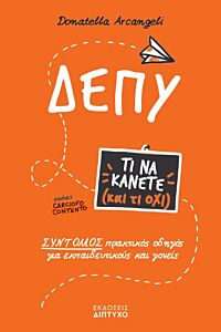 ΔΕΠΥ : ΤΙ ΝΑ ΚΑΝΕΤΕ ( ΚΑΙ ΤΙ ΟΧΙ )