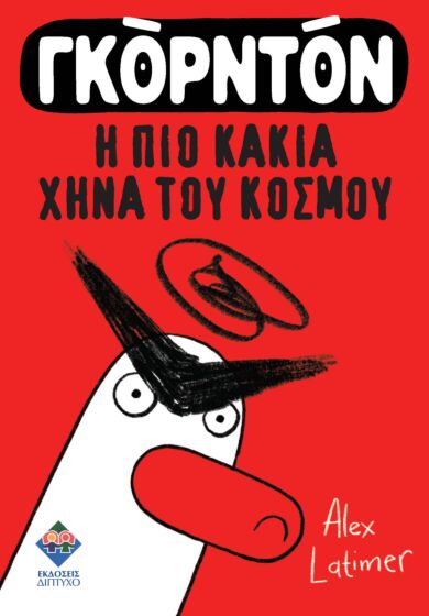 ΓΚΟΡΝΤΟΝ, Η ΠΙΟ ΚΑΚΙΑ ΧΗΝΑ ΤΟΥ ΚΟΣΜΟΥ