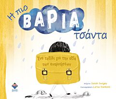 Η ΠΙΟ ΒΑΡΙΑ ΤΣΑΝΤΑ