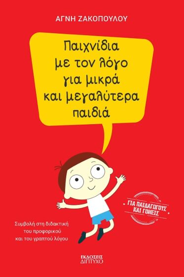 ΠΑΙΧΝΙΔΙΑ ΜΕ ΤΟΝ ΛΟΓΟ ΓΙΑ ΜΙΚΡΑ ΚΑΙ ΜΕΓΑΛΥΤΕΡΑ ΠΑΙΔΙΑ