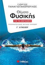 Θέματα Φυσικής για τις εξετάσεις Γ’ Λυκείου