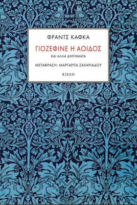ΓΙΟΖΕΦΙΝΕ Η ΑΟΙΔΟΣ ΚΑΙ ΑΛΛΑ ΔΙΗΓΗΜΑΤΑ