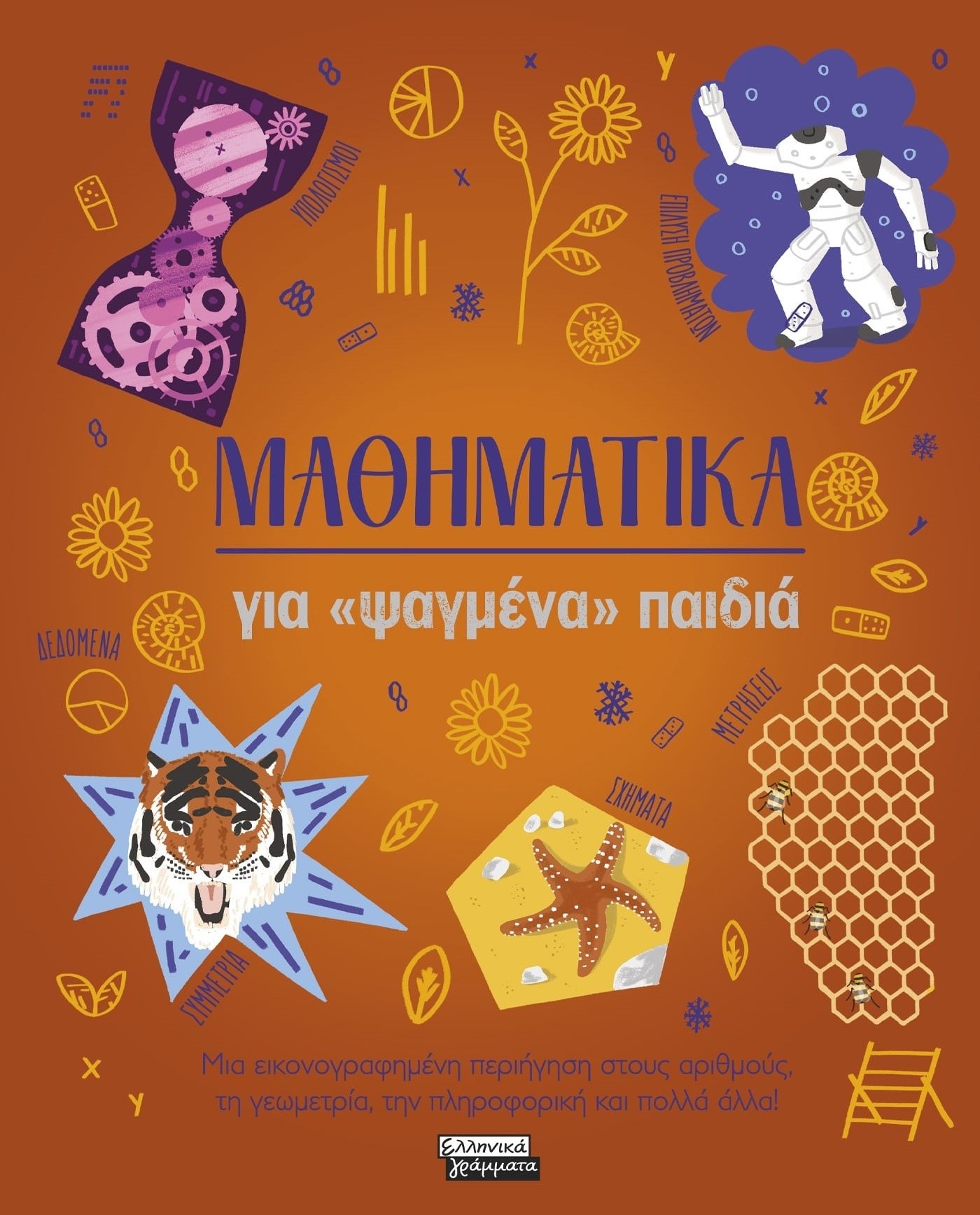 ΜΑΘΗΜΑΤΙΚΑ για «ψαγμένα» παιδιά