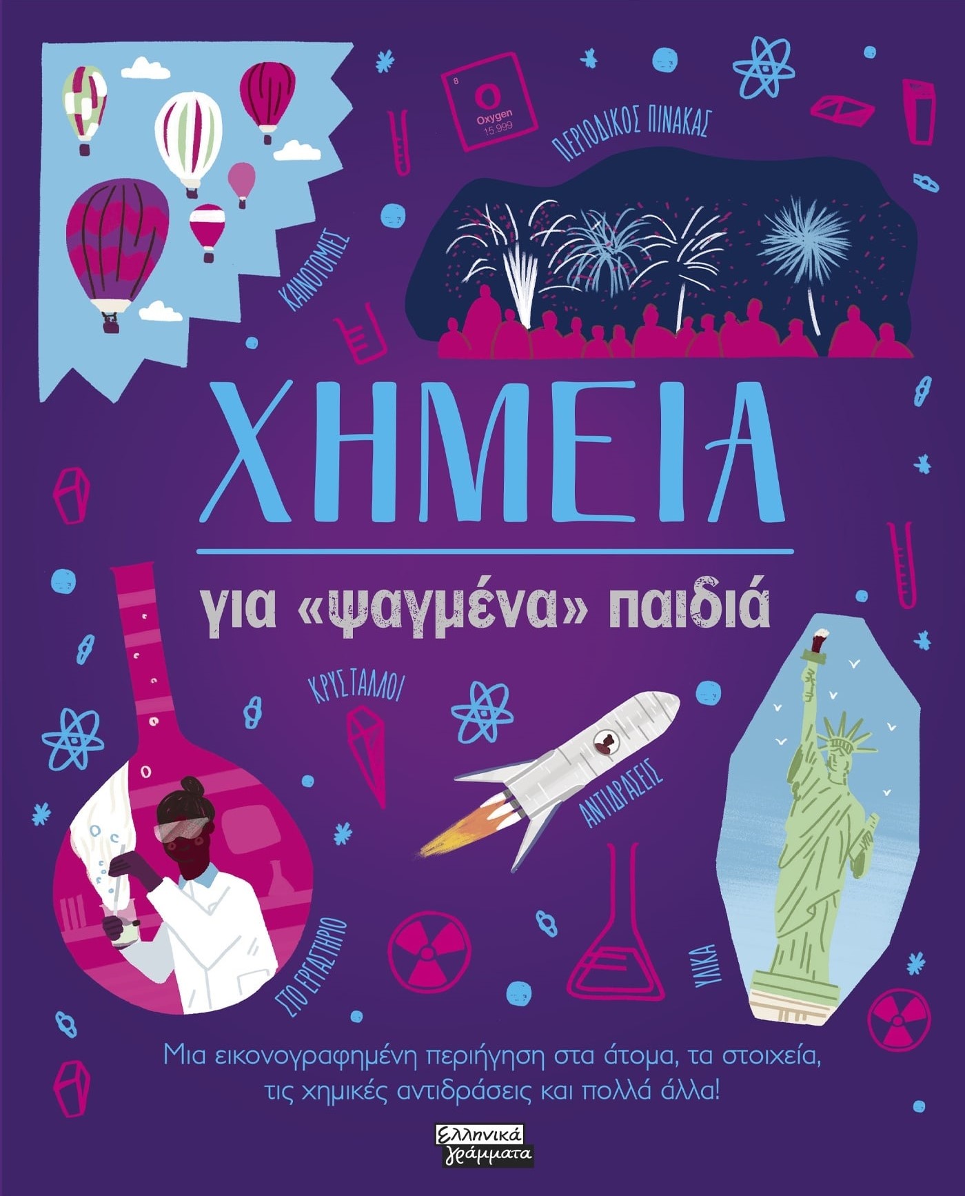 ΧΗΜΕΙΑ για «ψαγμένα» παιδιά