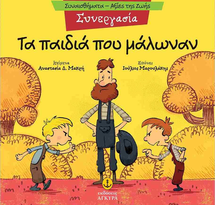 Συναισθήματα – Αξίες της ζωής: Τα παιδιά που μάλωναν – ( Συνεργασία)