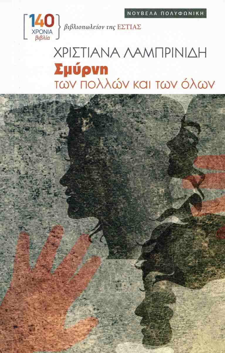 Σμύρνη των πολλών και των όλων