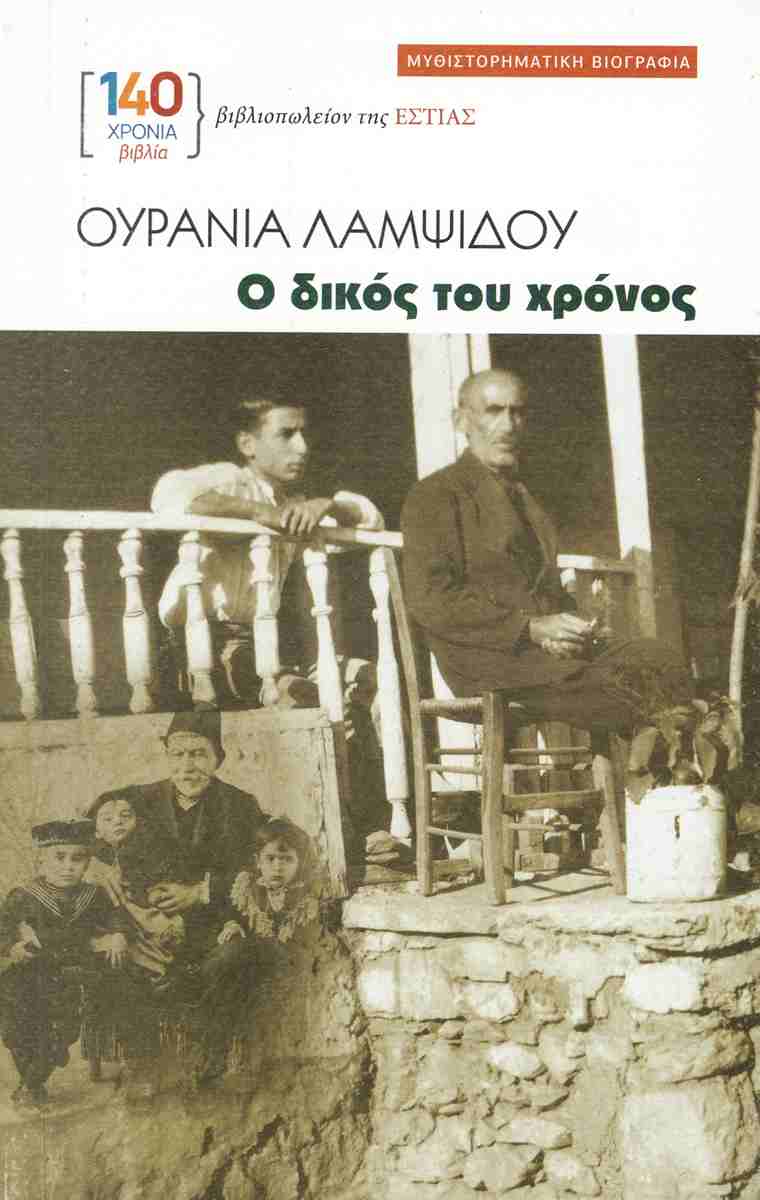 Ο δικός του χρόνος