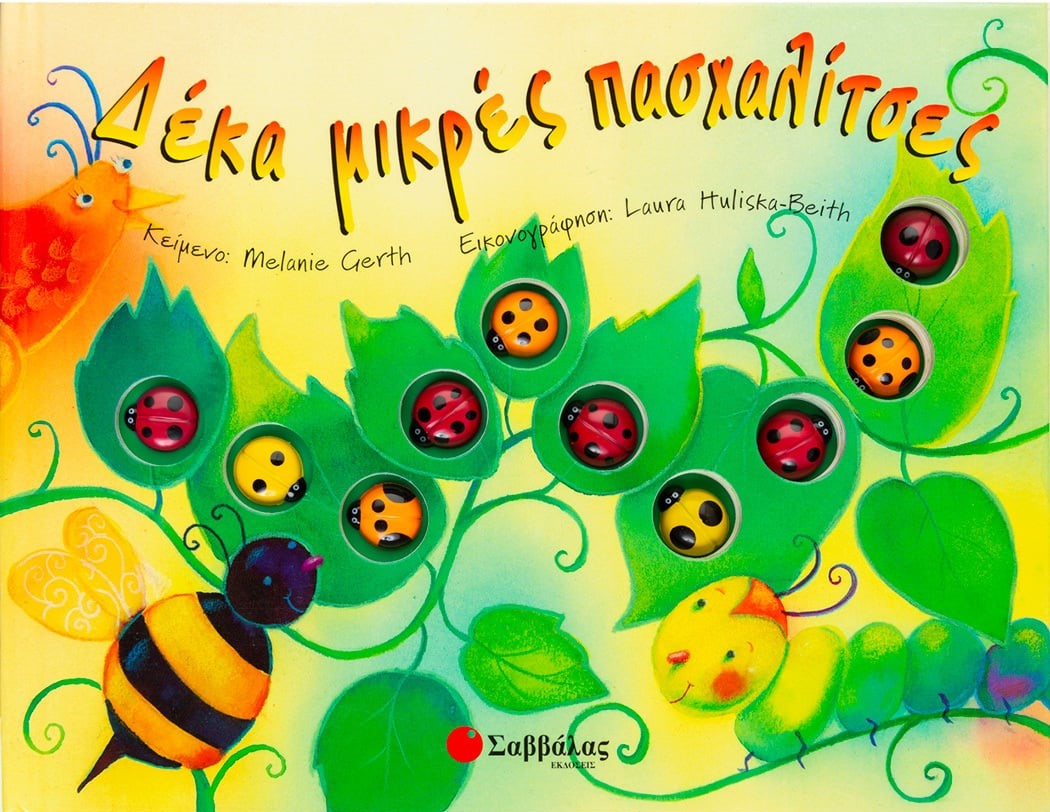 ΔΕΚΑ ΜΙΚΡΕΣ ΠΑΣΧΑΛΙΤΣΕΣ