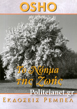 ΤΟ ΝΟΗΜΑ ΤΗΣ ΖΩΗΣ