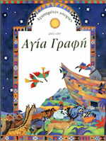 ΑΓΑΠΗΜΕΝΕΣ ΙΣΤΟΡΙΕΣ ΑΠΟ ΤΗΝ ΑΓΙΑ ΓΡΑΦΗ