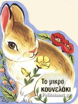 ΤΟ ΜΙΚΡΟ ΚΟΥΝΕΛΑΚΙ