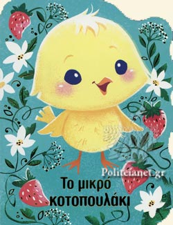 ΤΟ ΜΙΚΡΟ ΚΟΤΟΠΟΥΛΑΚΙ