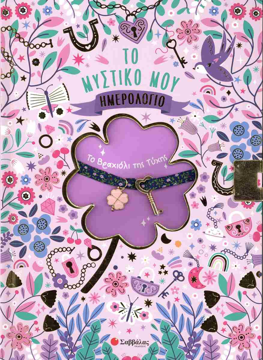 Το μυστικό μου ημερολόγιο (σκληρόδετη έκδοση) Το βραχιόλι της τύχης