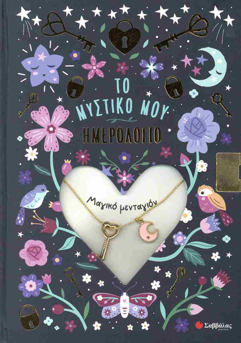 Το μυστικό μου ημερολόγιο. Μαγικό μενταγιόν