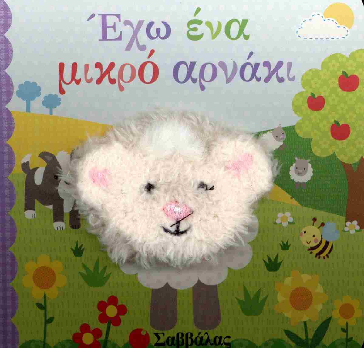 Έχω ένα μικρό αρνάκι (σκληρόδετη έκδοση) Δαχτυλοκουκλάκια!