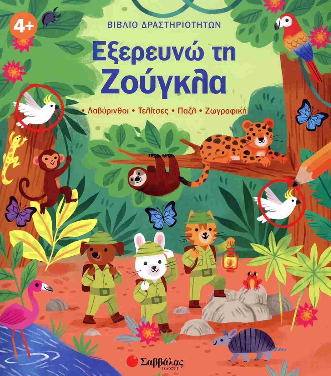 Εξερευνώ τη ζούγκλα