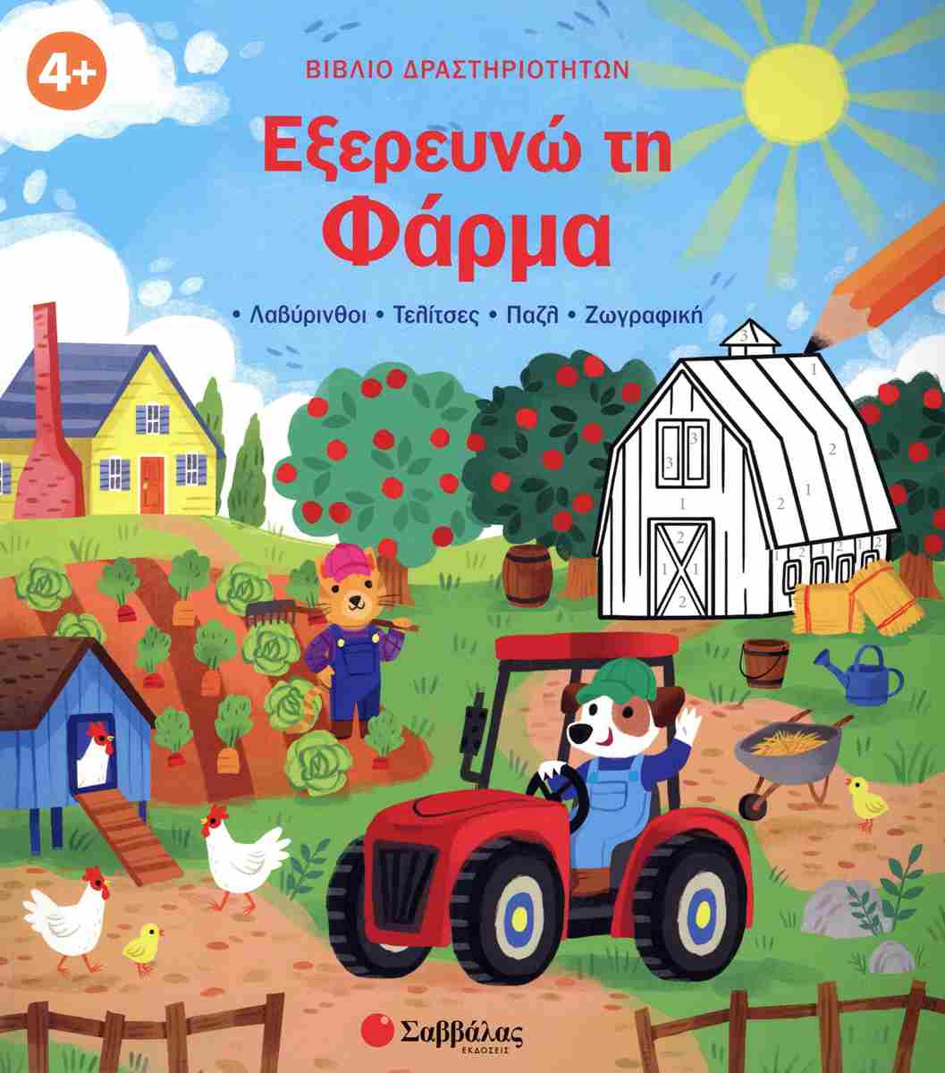 Εξερευνώ τη φάρμα