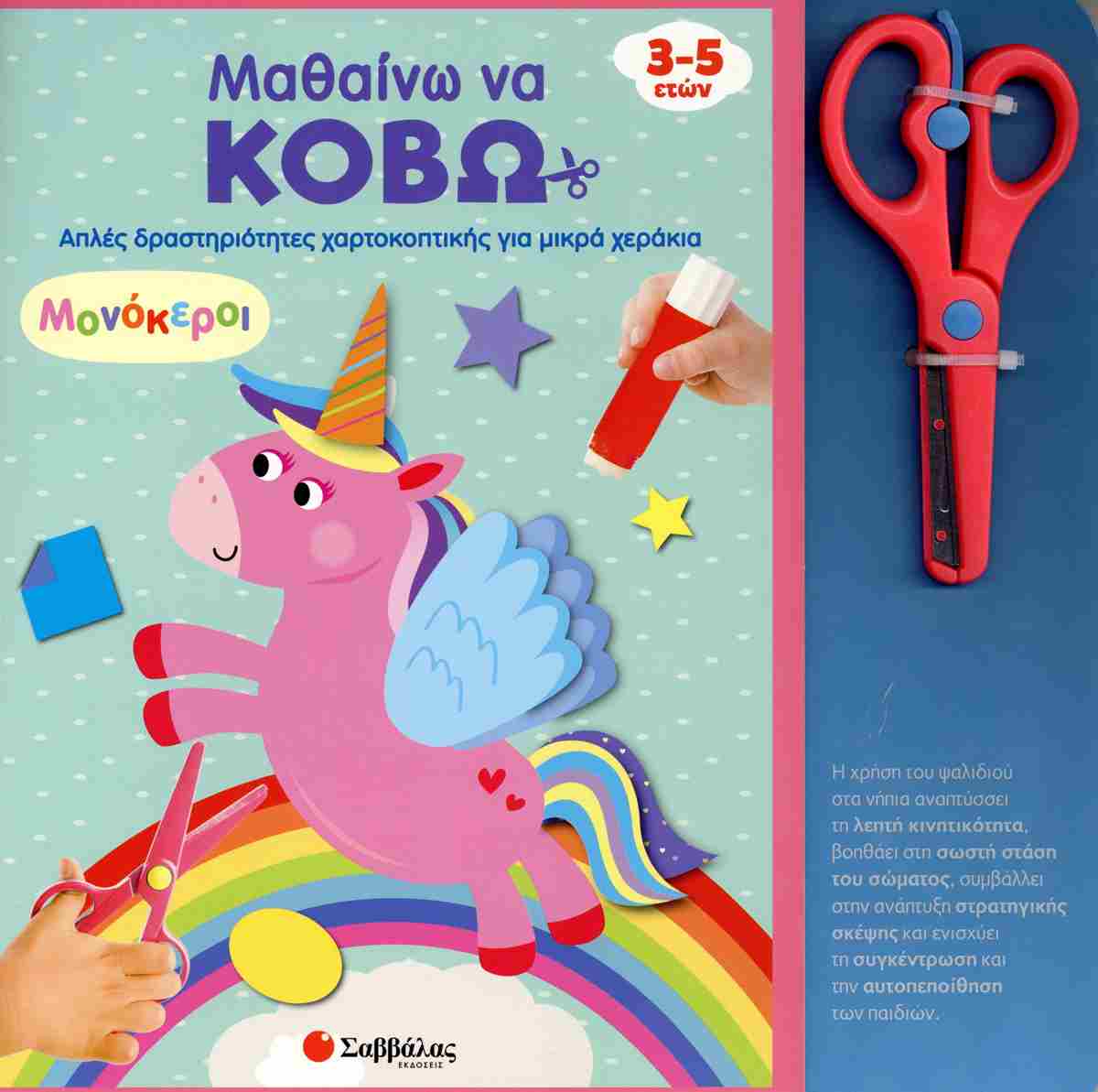 Μονόκεροι Μαθαίνω να κόβω