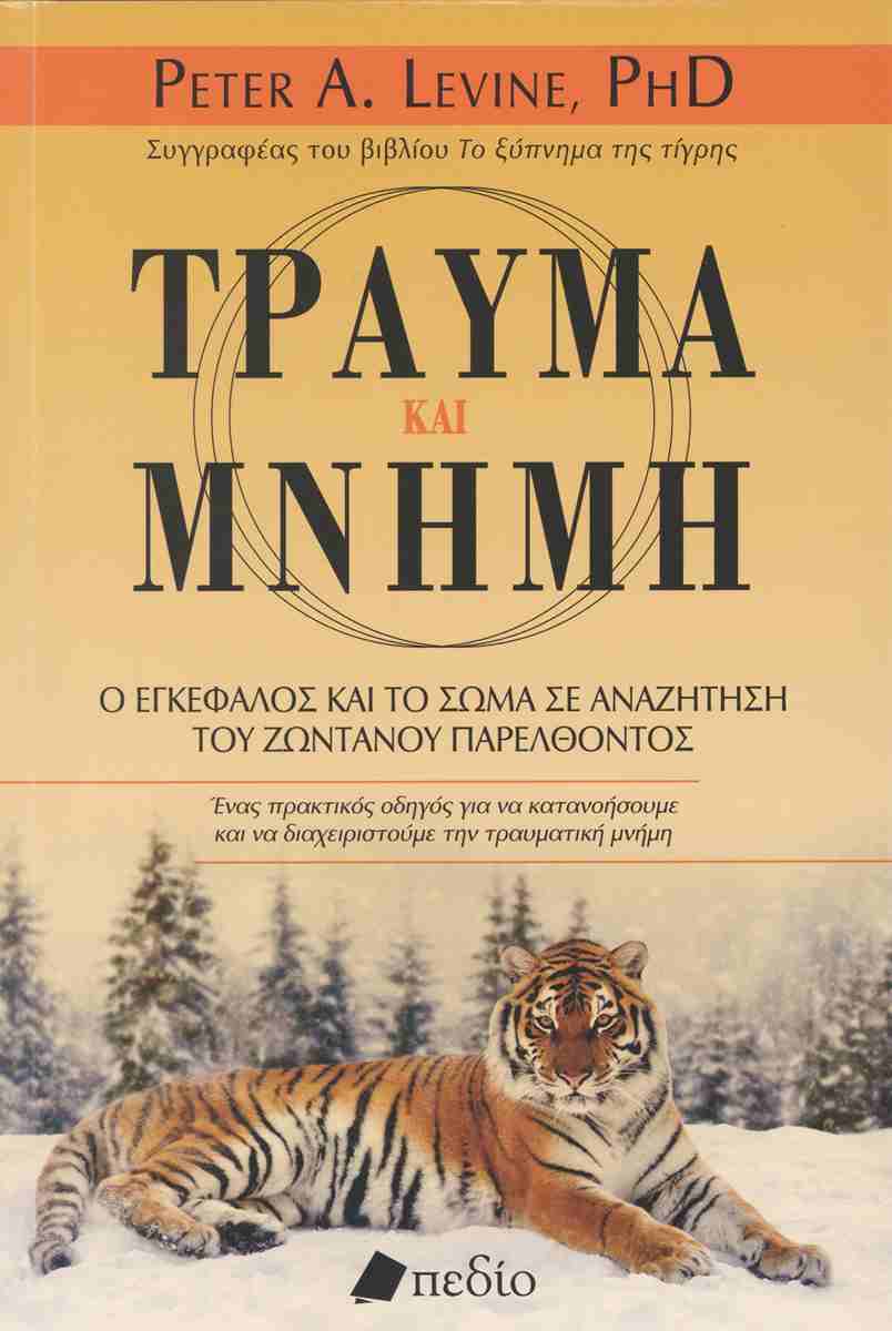 Τραύμα και μνήμη Ο εγκέφαλος και το σώμα σε αναζήτηση του ζωντανού παρελθόντος