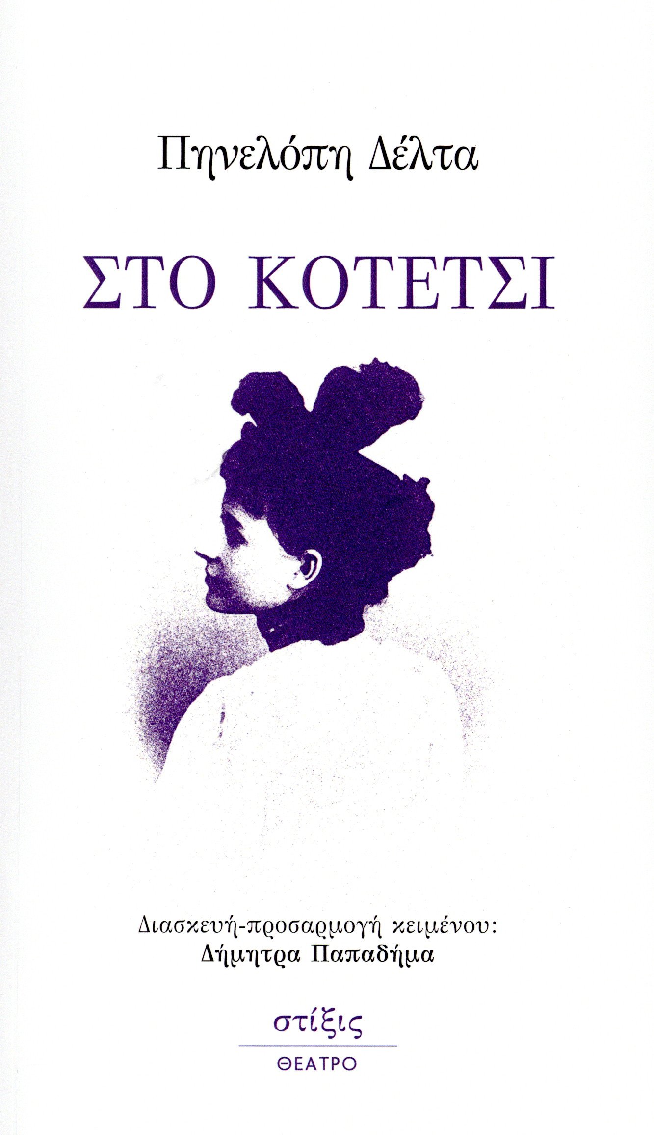 ΣΤΟ ΚΟΤΕΤΣΙ