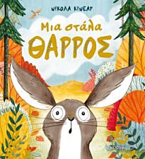 ΜΙΑ ΣΤΑΛΑ ΘΑΡΡΟΣ