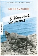 Ο ΑΓΝΟΟΥΜΕΝΟΣ ΤΟΥ ΜΑΤΑΡΟΑ